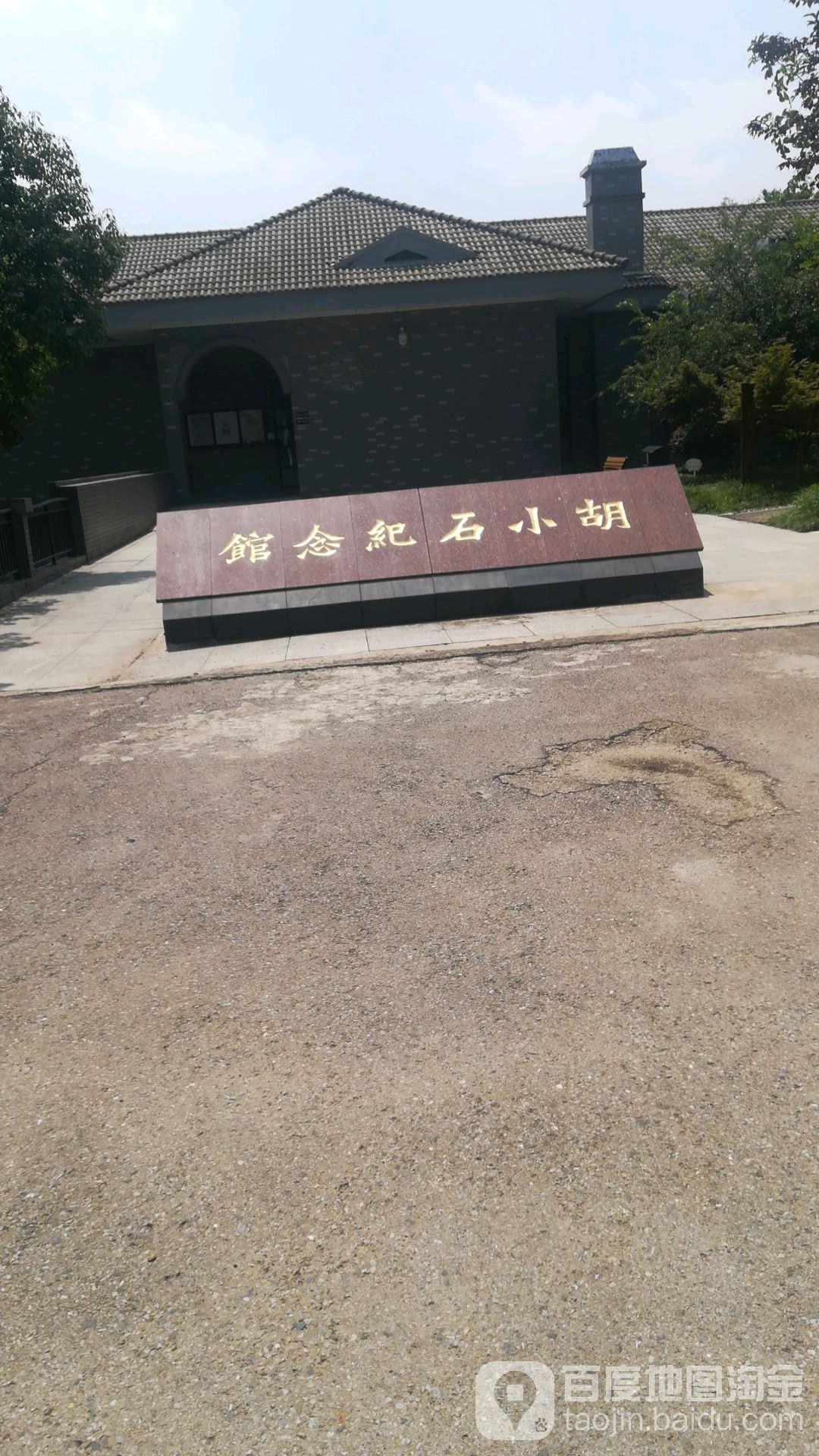 胡小石纪念馆