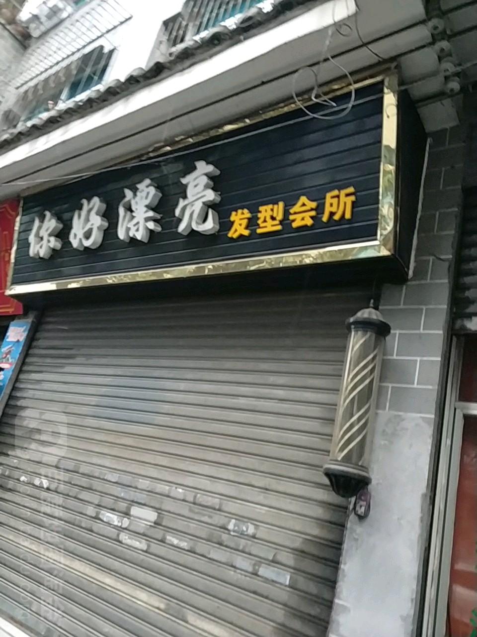 你好漂亮发型会所(恭勤路店)