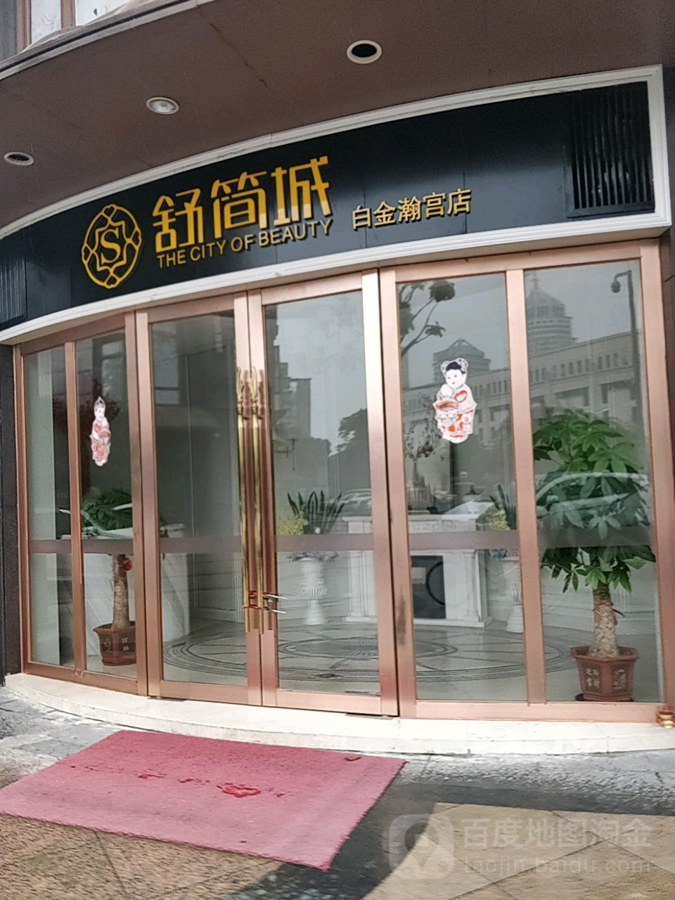 舒简城美容(白金瀚宫店)