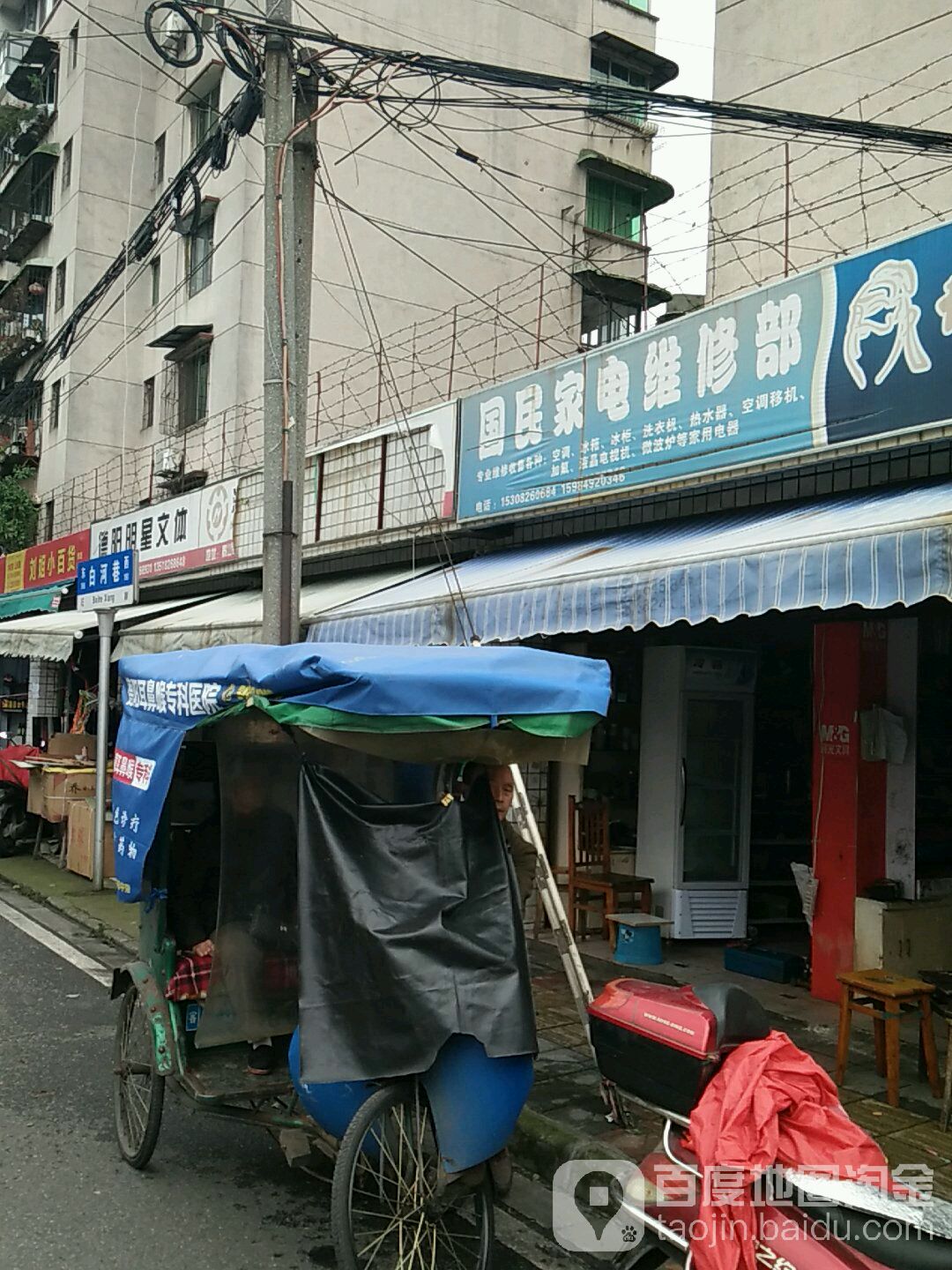 国民电器维修(川建·白河苑店)