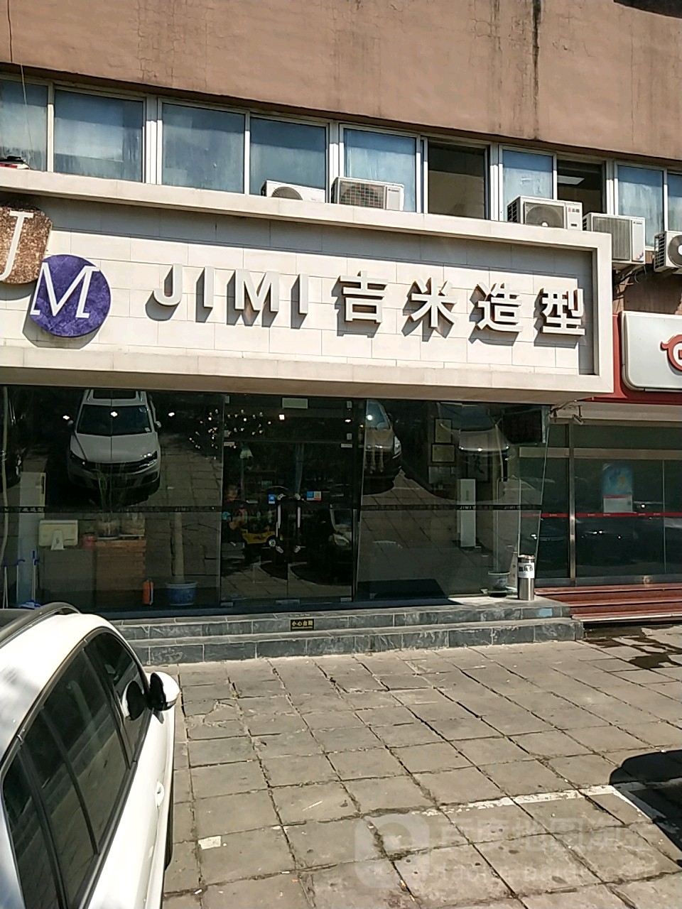 吉米造型安定门店