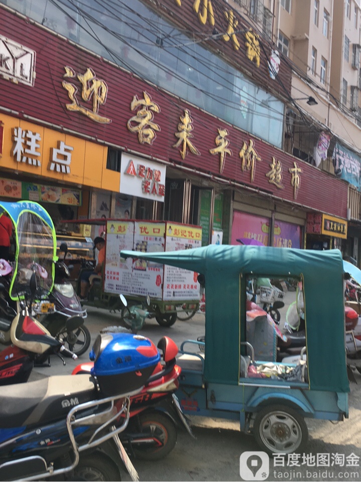 河南省 漯河市 舞阳县 舞泉镇 西街周边超市 迎客来平价超市(东大街店