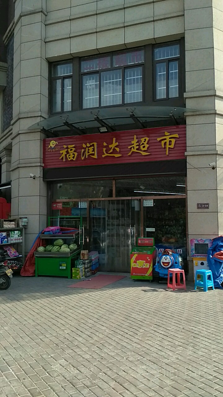 福润达超市(咸阳总店)