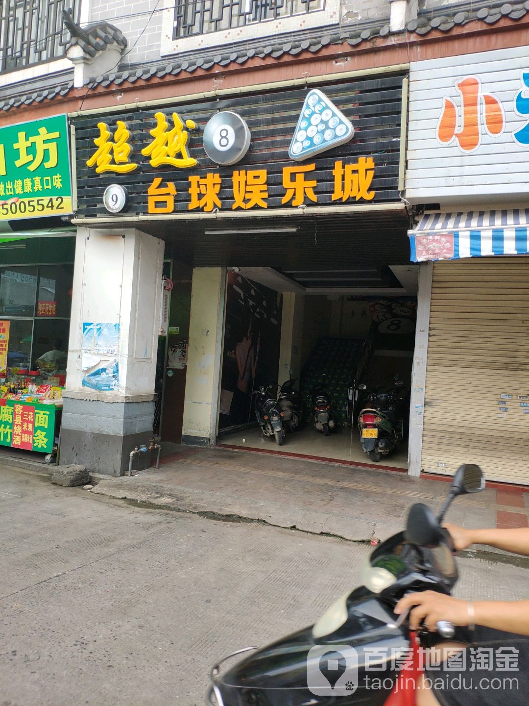 超越台球娱乐城