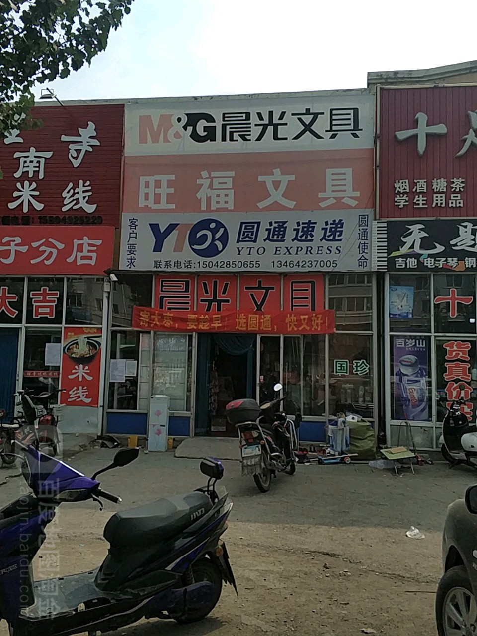 旺福文具(京沈线店)