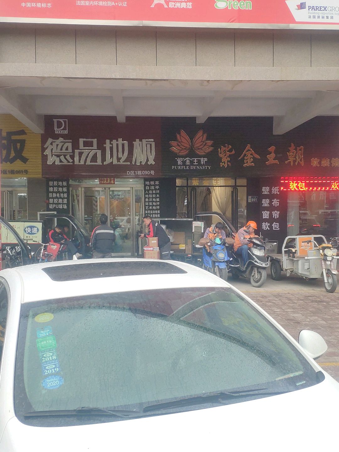 德品地板(东周路店)