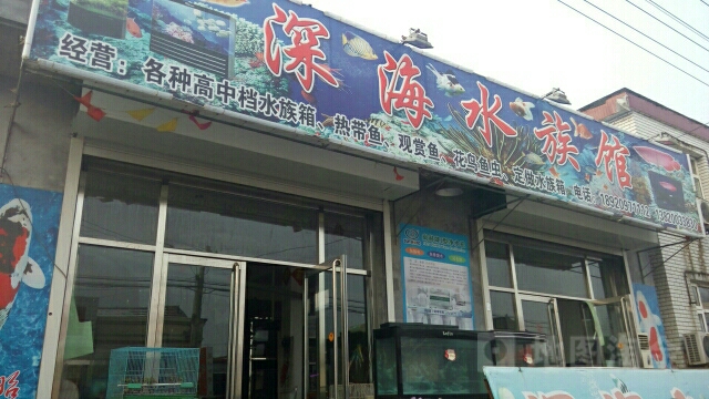 深海水景馆
