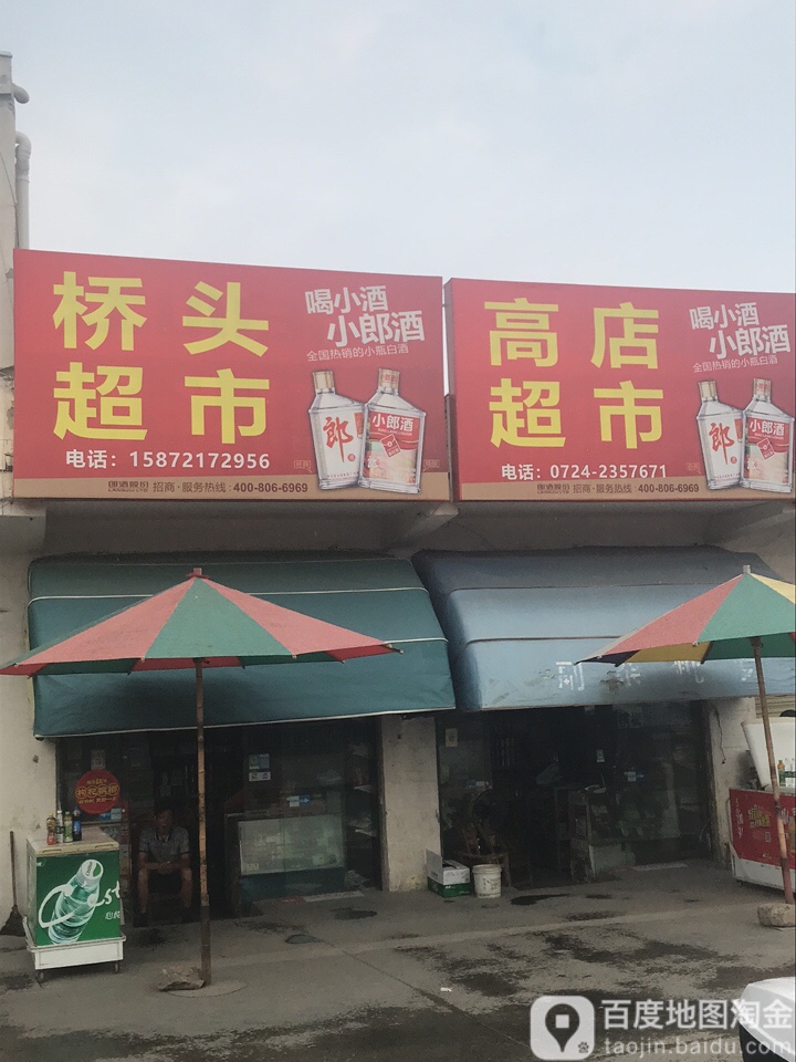 桥头表示(苏台路店)