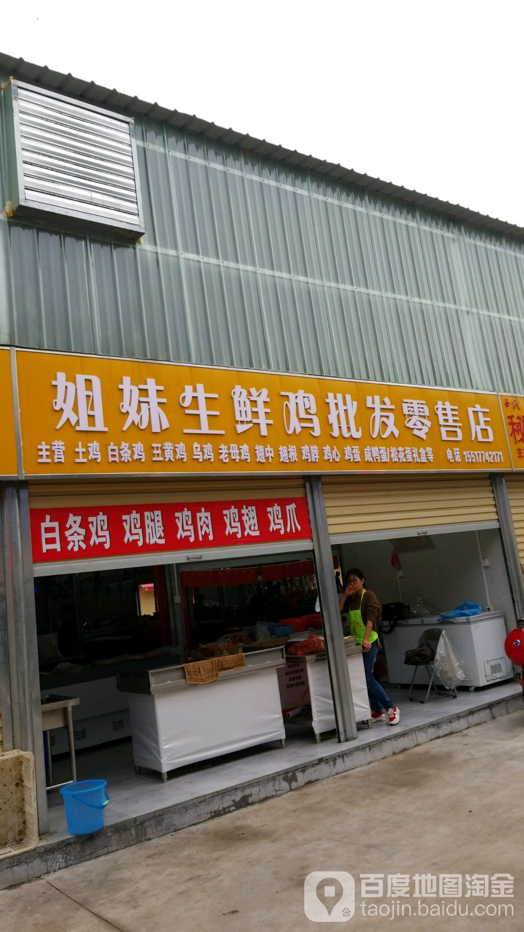 姐妹生鲜鸡批发零售店