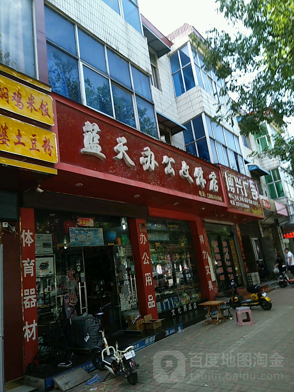 上蔡县蓝天办公(文体店)