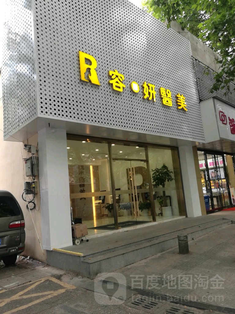 南京容丽颜医疗美容