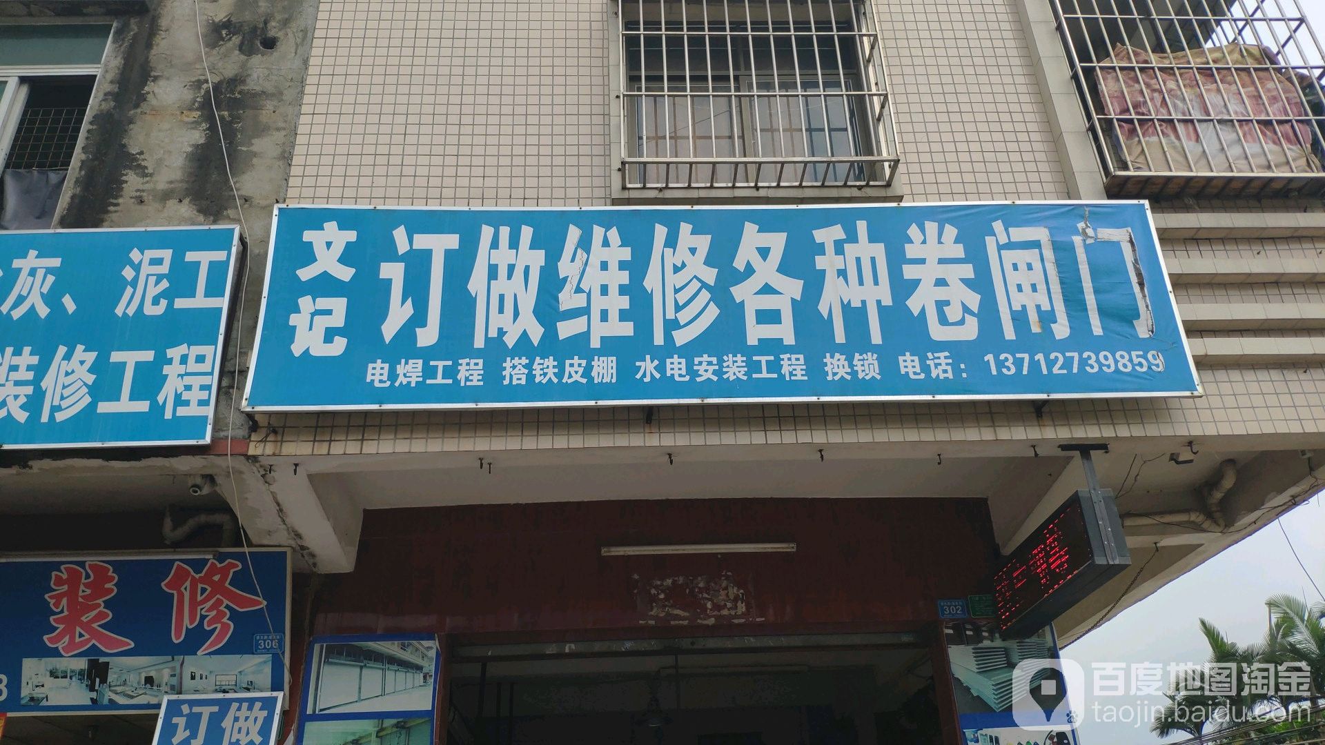文记订做维修各种卷闸门