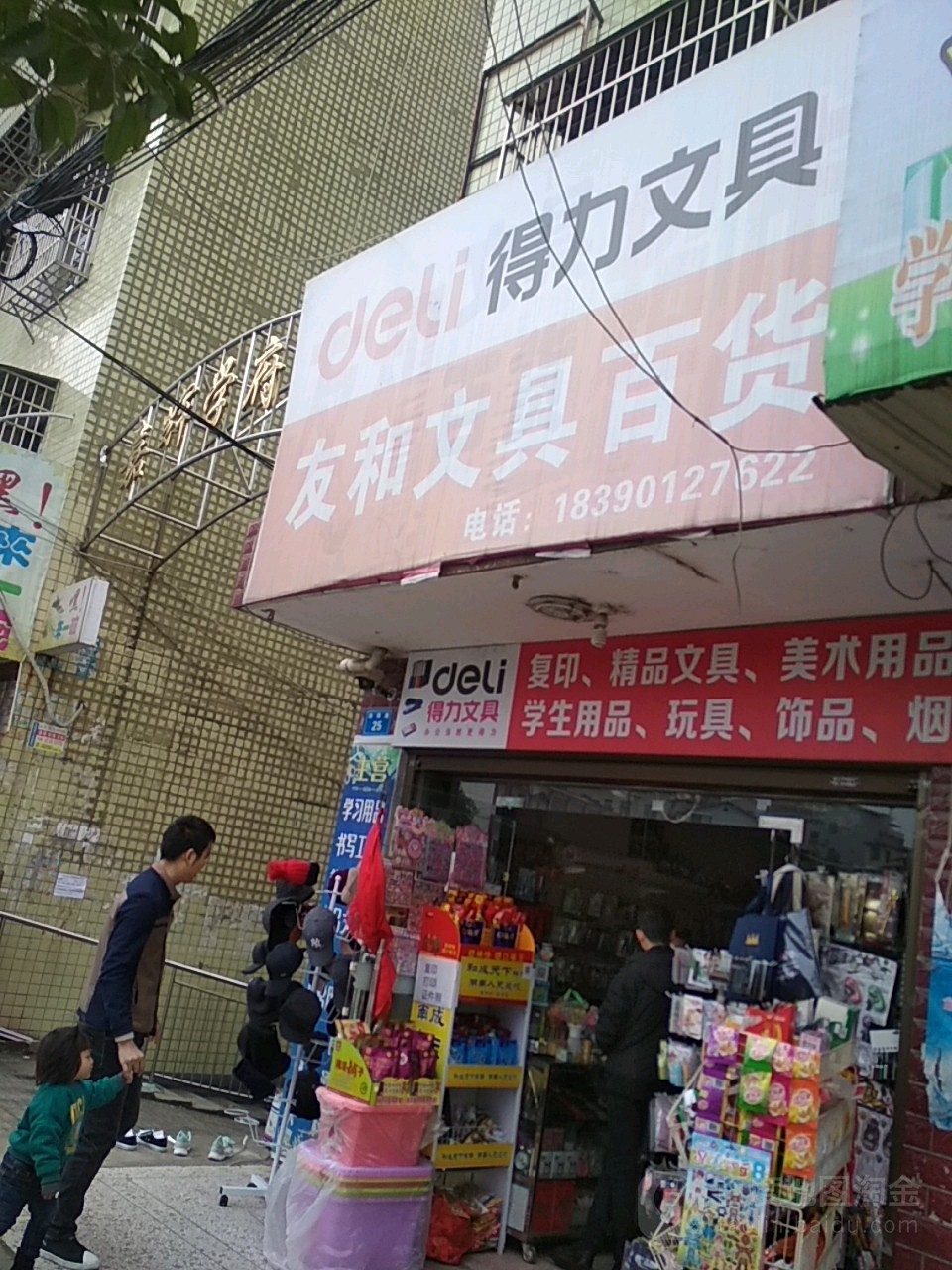 友和文具百货(向阳路店)