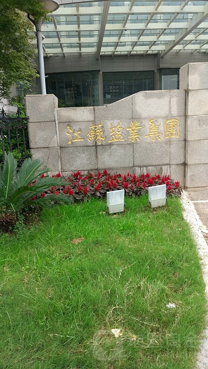 江苏盐业集团