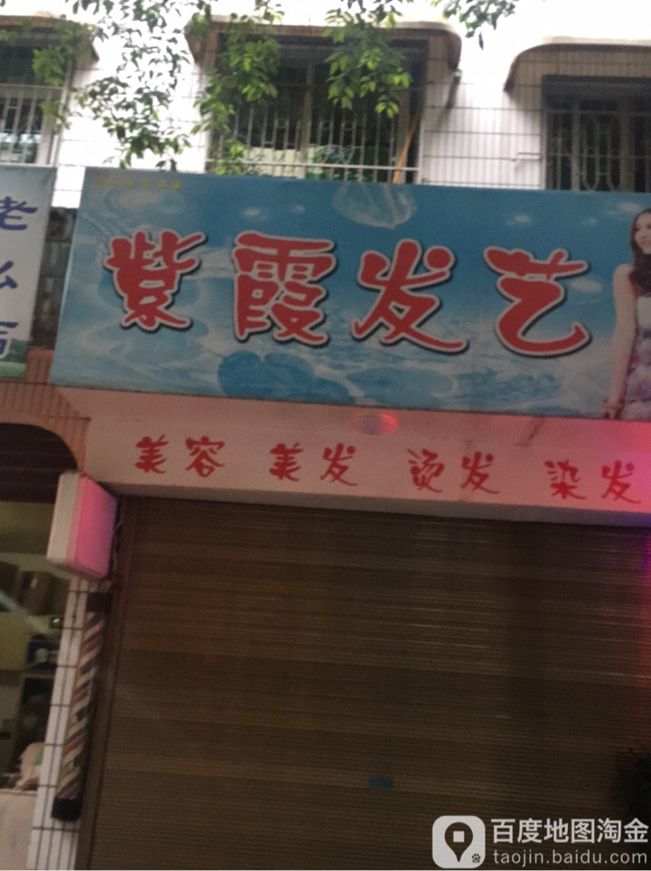 紫霞发艺社