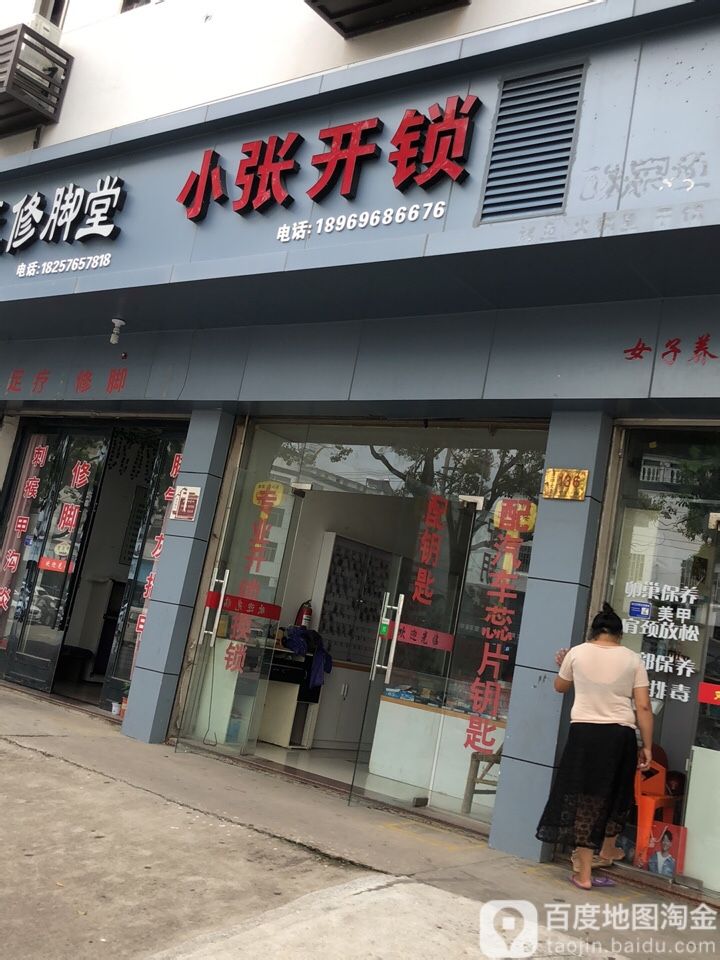 小张开锁(三甲大道店)