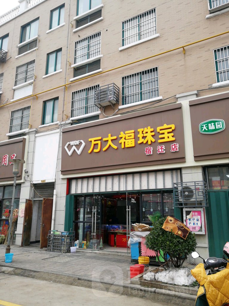 万大福珠宝(宿迁店)