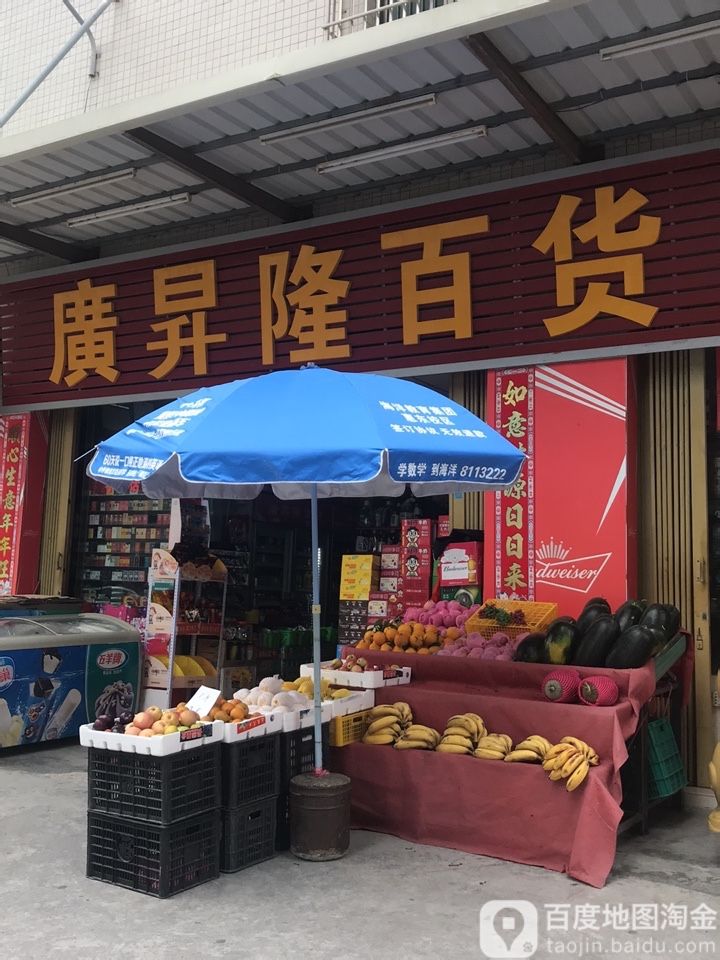 广升隆百货