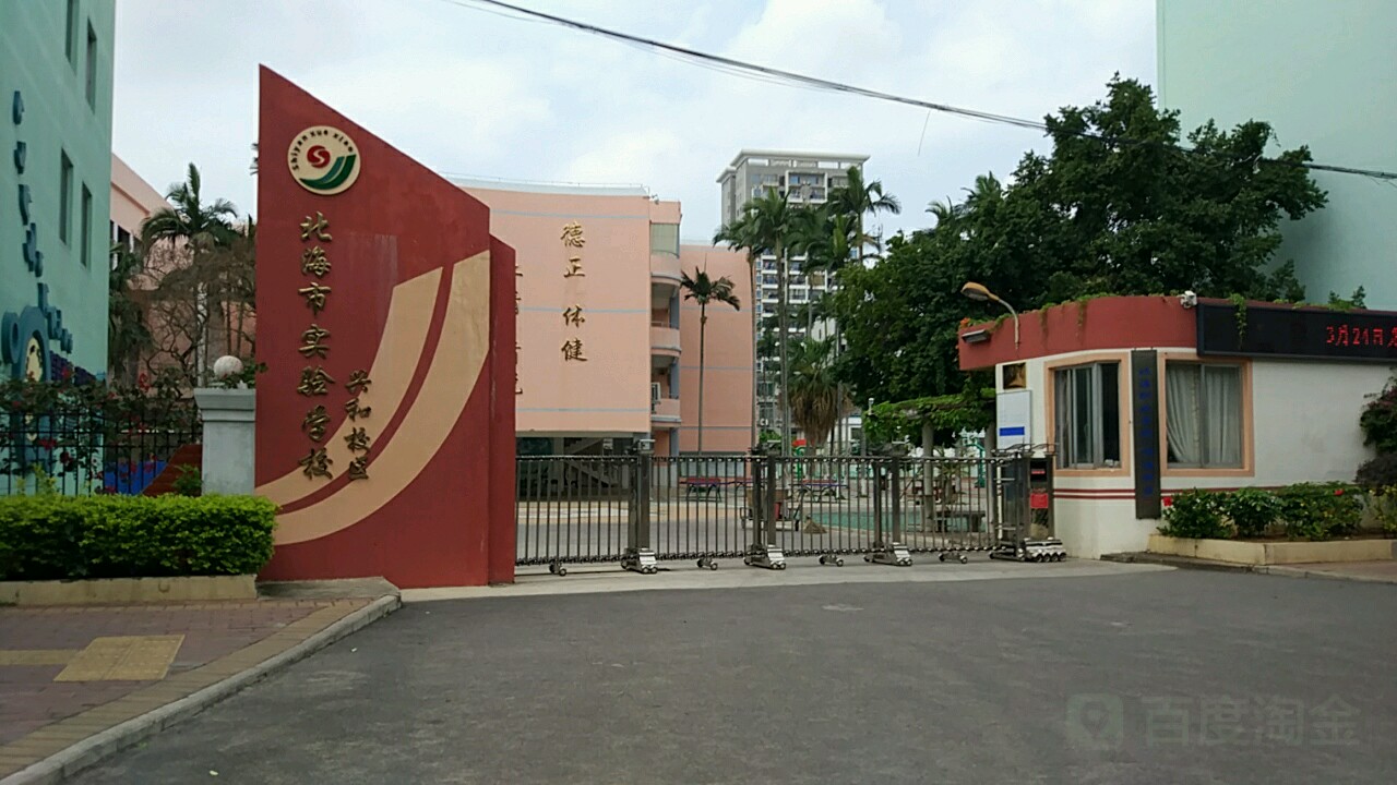 北海市实验学校(兴和校区)