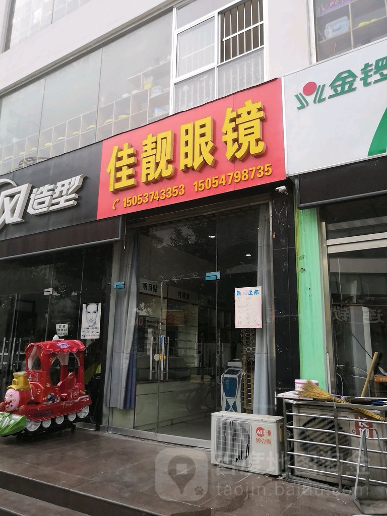 佳靓眼镜
