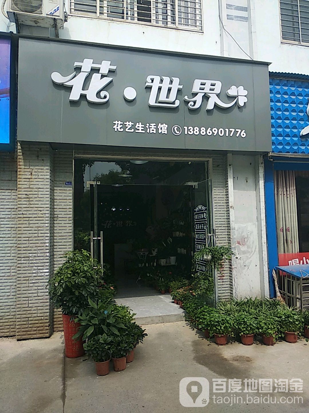 花世界花艺生活馆(大泉路店)
