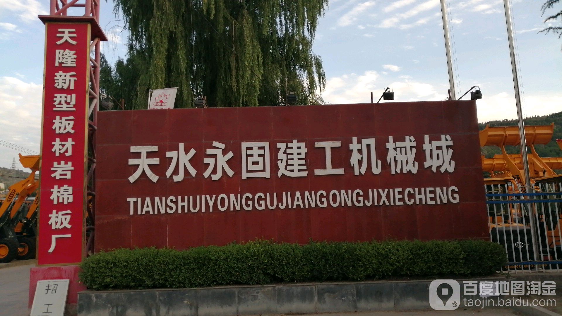 永固建工机械城