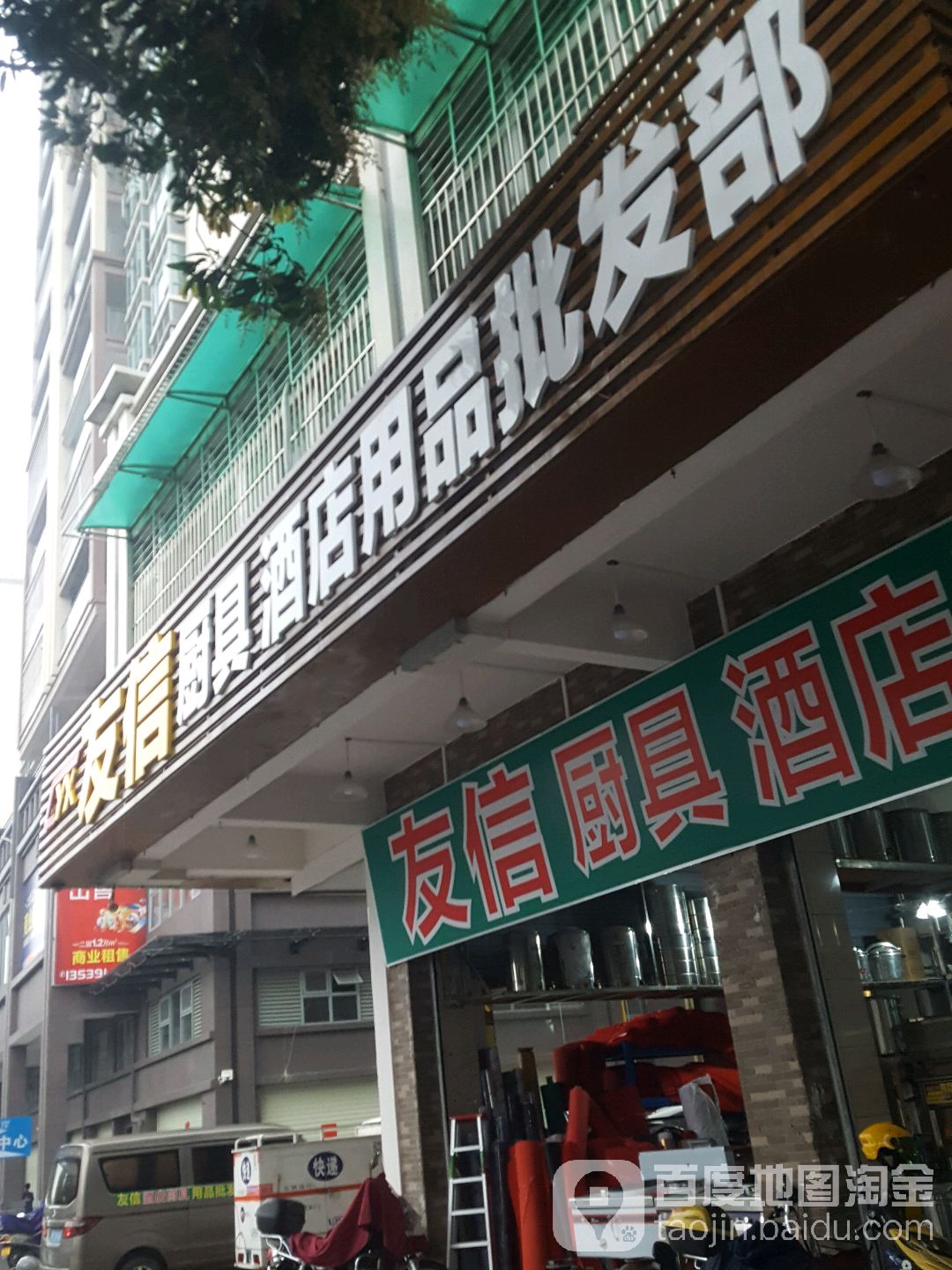 友信厨具酒店用品批发部