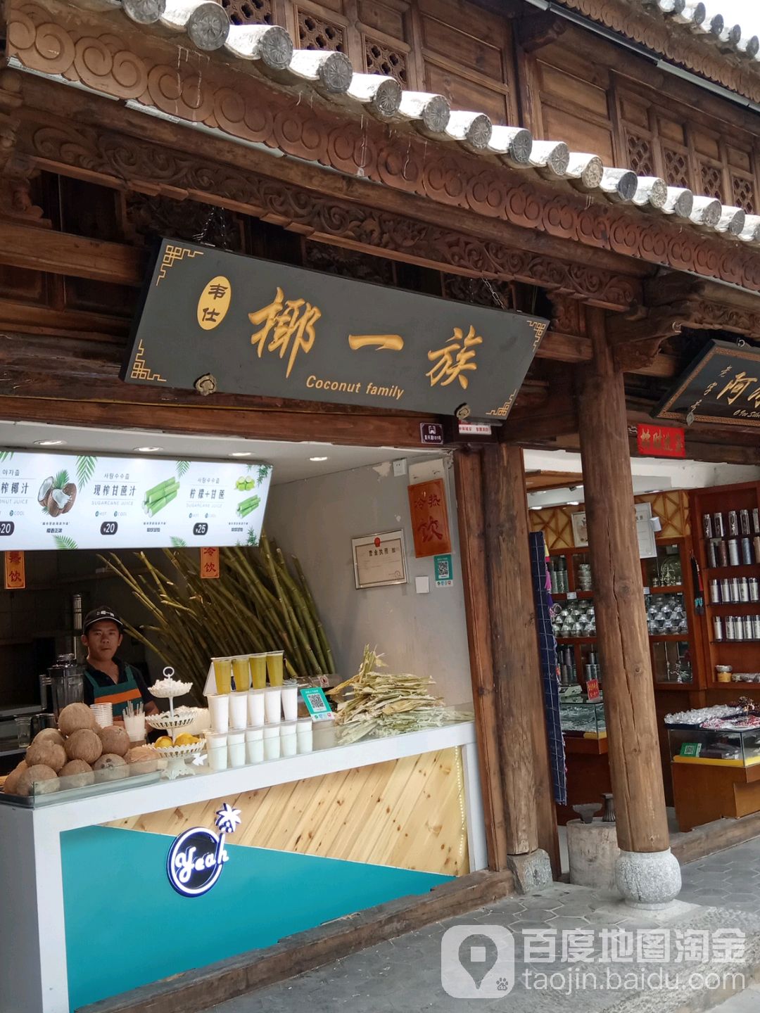 椰一足(大理古城店)