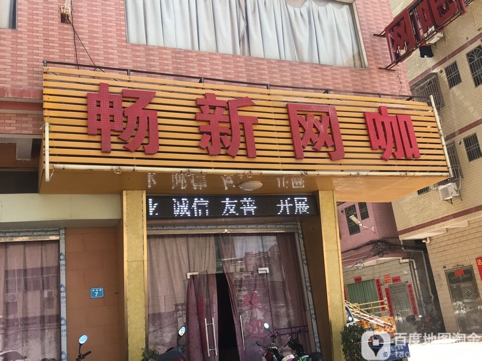 畅新网咖
