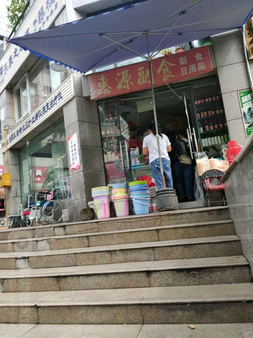 惠源副食