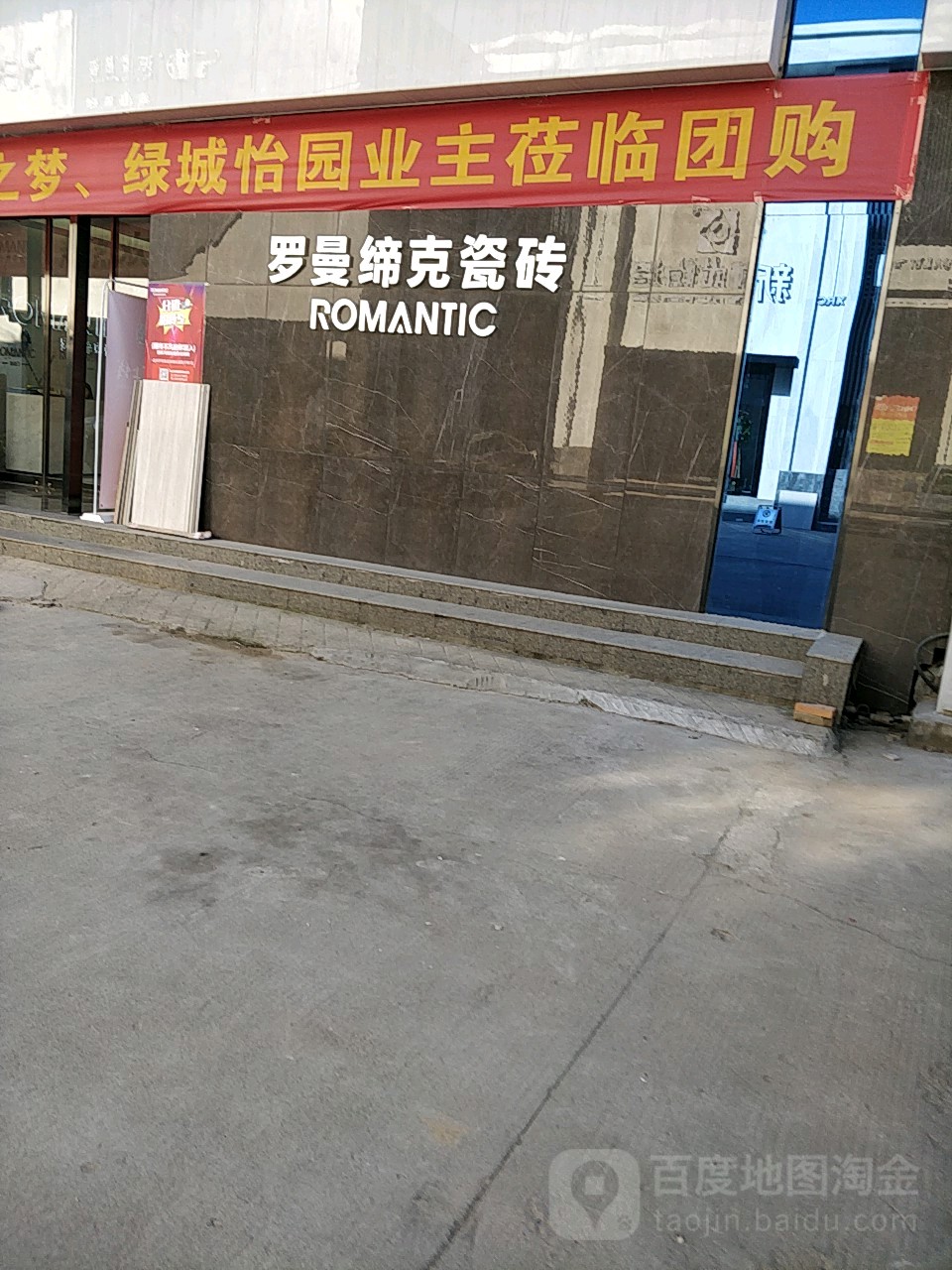 罗曼缔克瓷砖(五洲店)