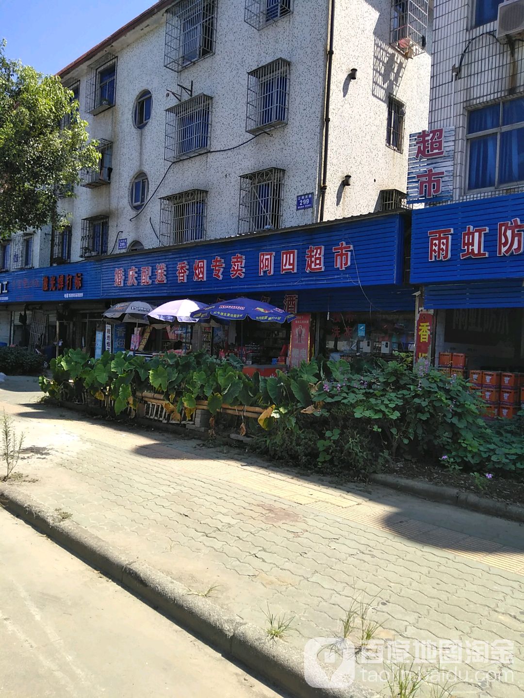 阿四超市