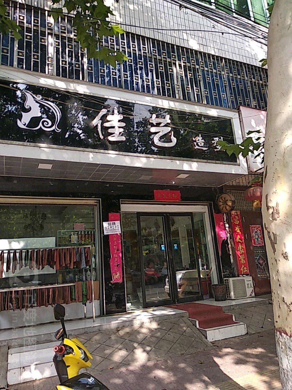 镇平县佳艺造型(新华路店)