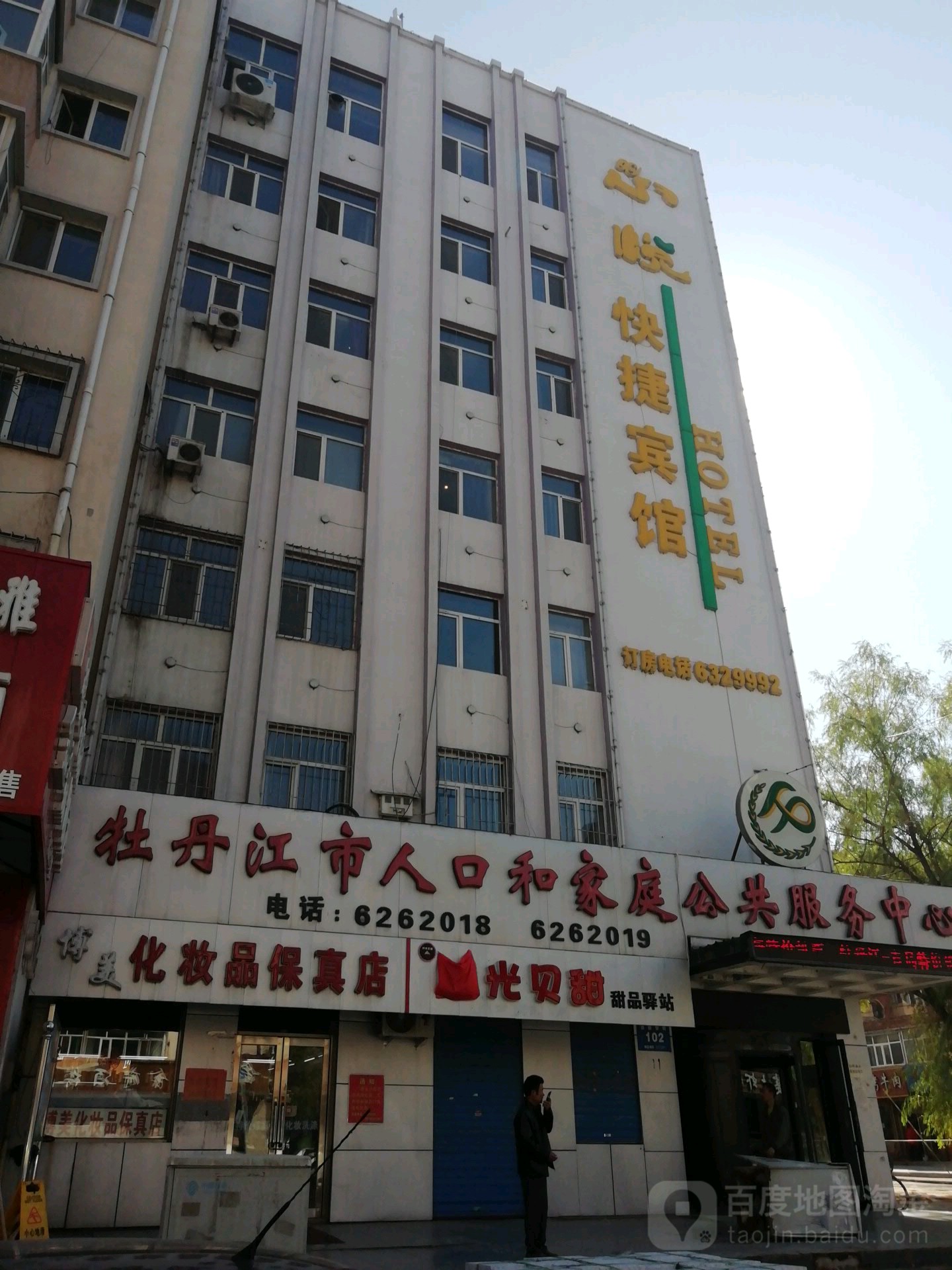 牡丹江市人口和家庭公共服务中心