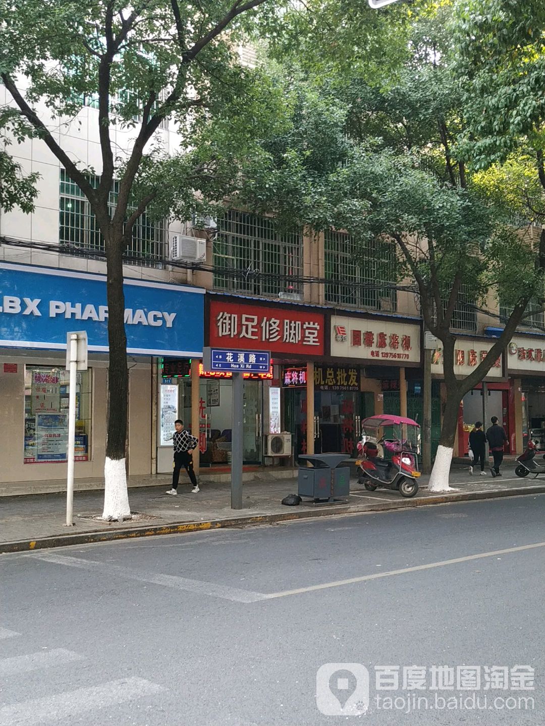 御足堂修脚堂