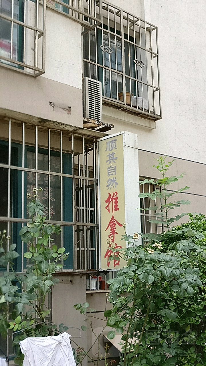 顺其自然推拿管
