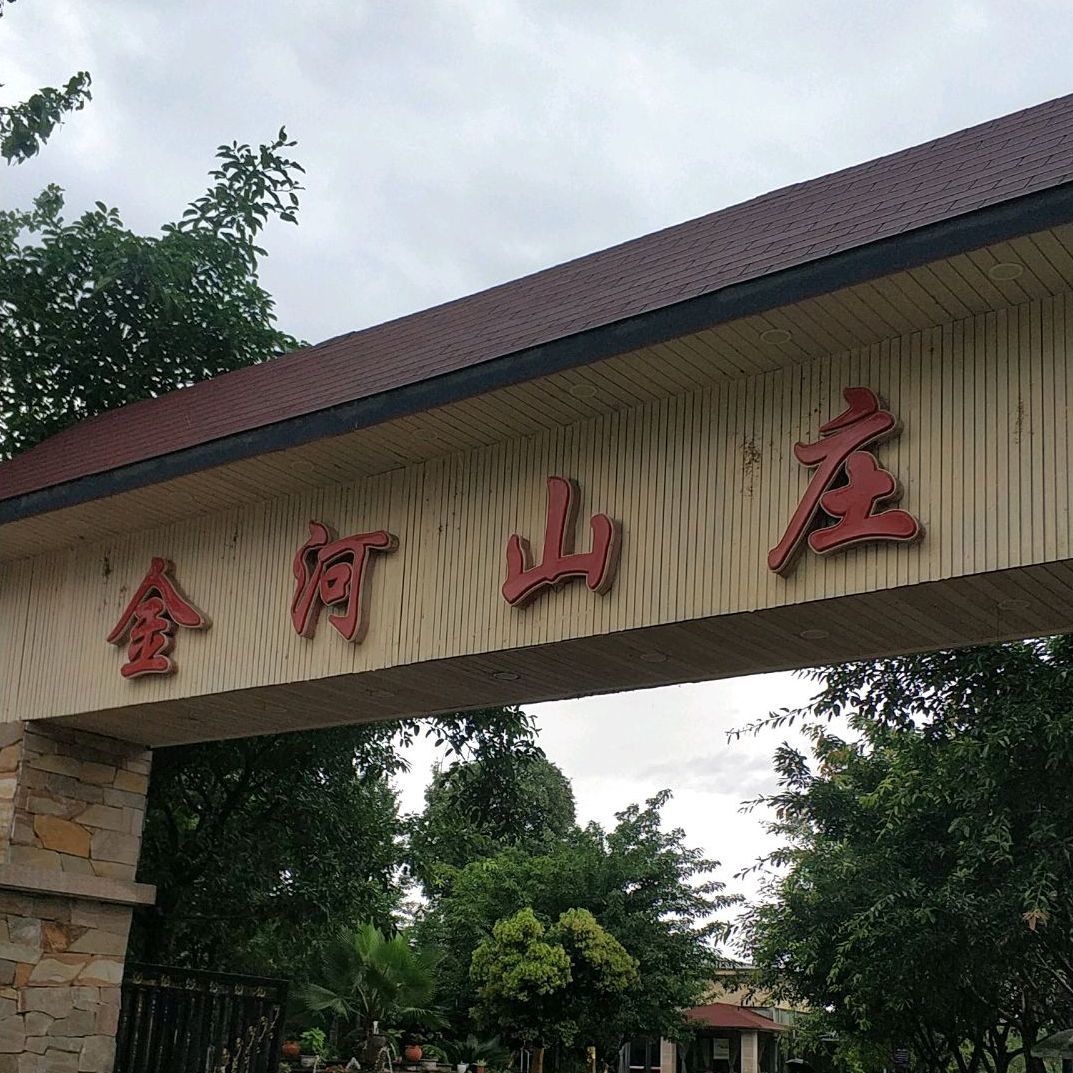 金河山庄
