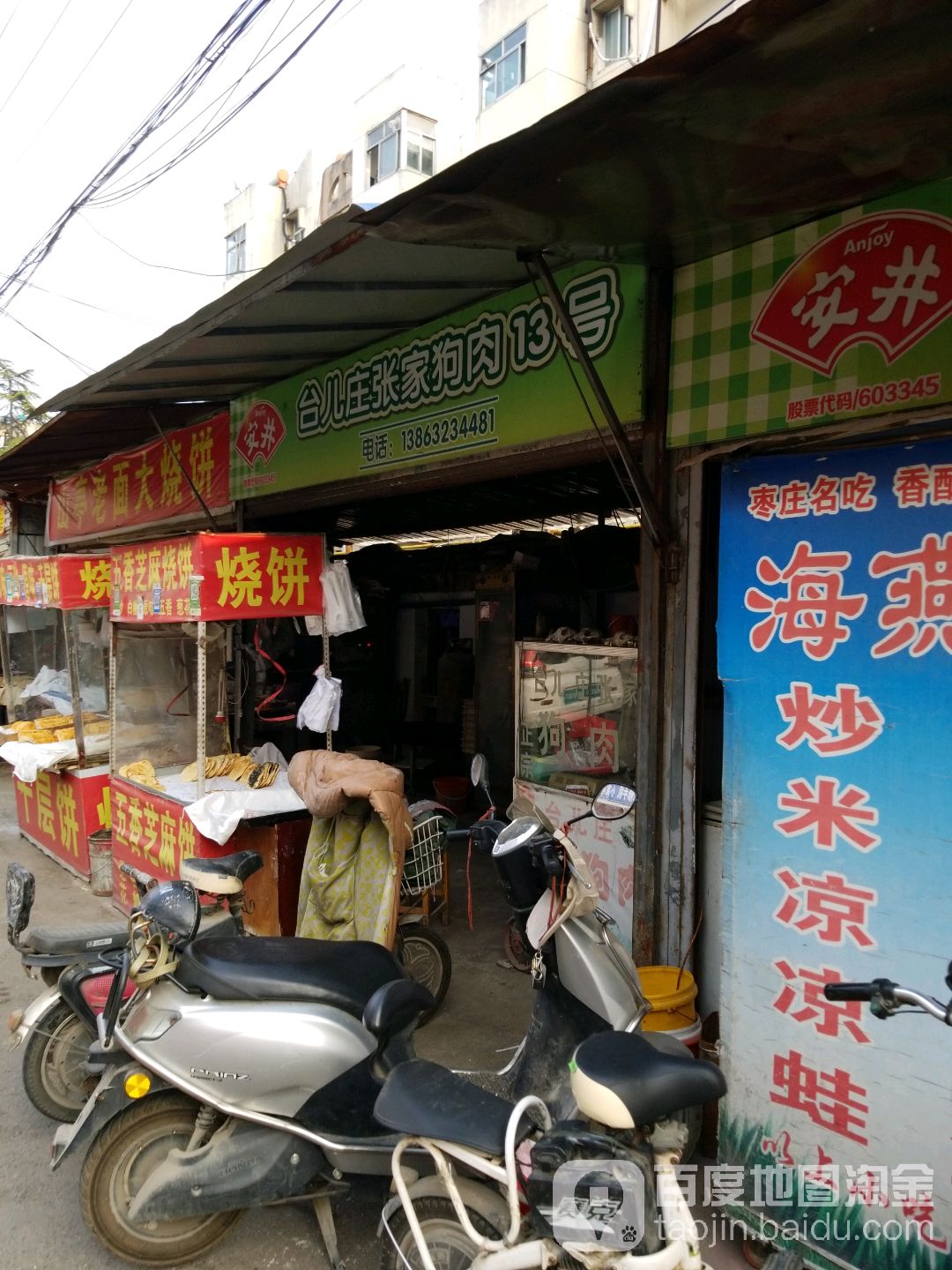 台儿庄张江狗肉13号