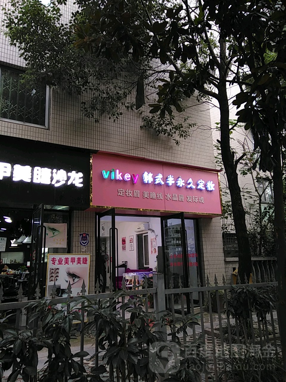 vikey韩式半永久定妆(华商店)