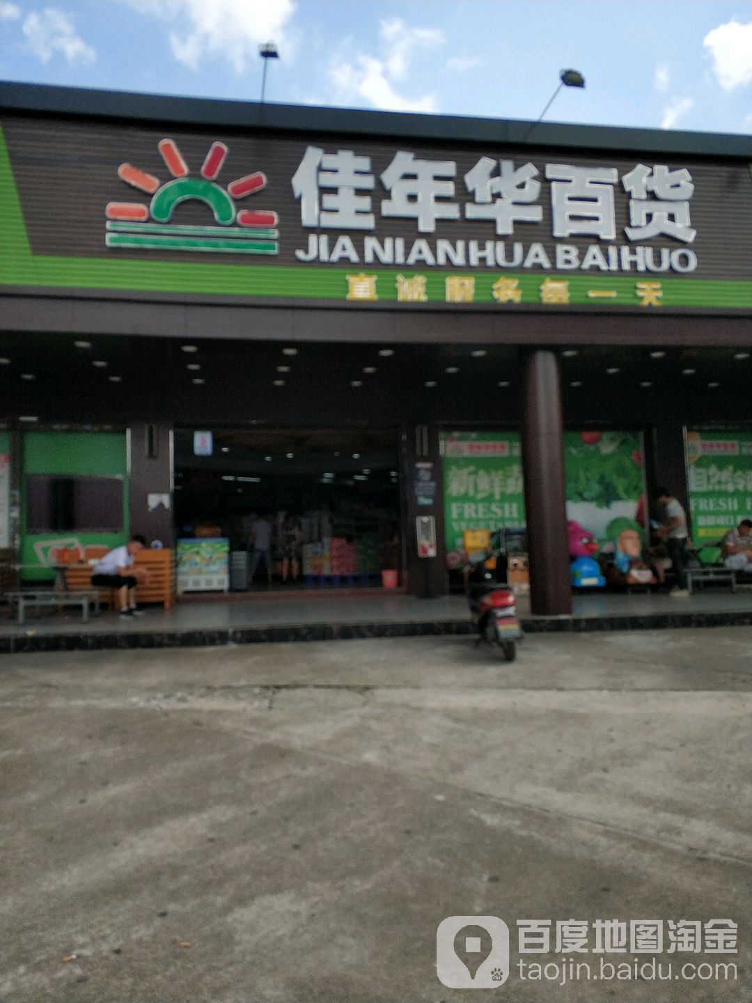 佳年华百货