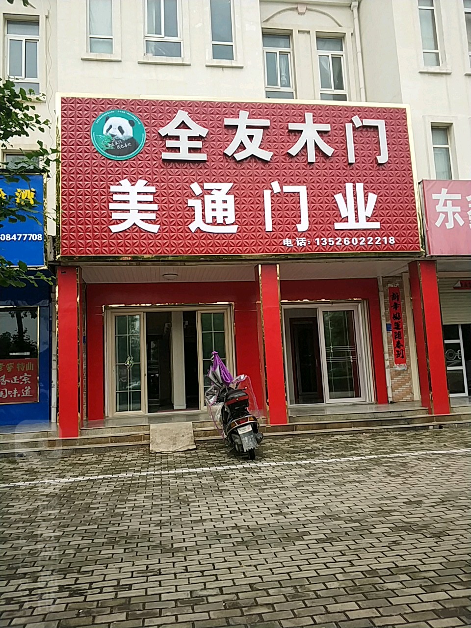 光山县美通门业(光明大街店)