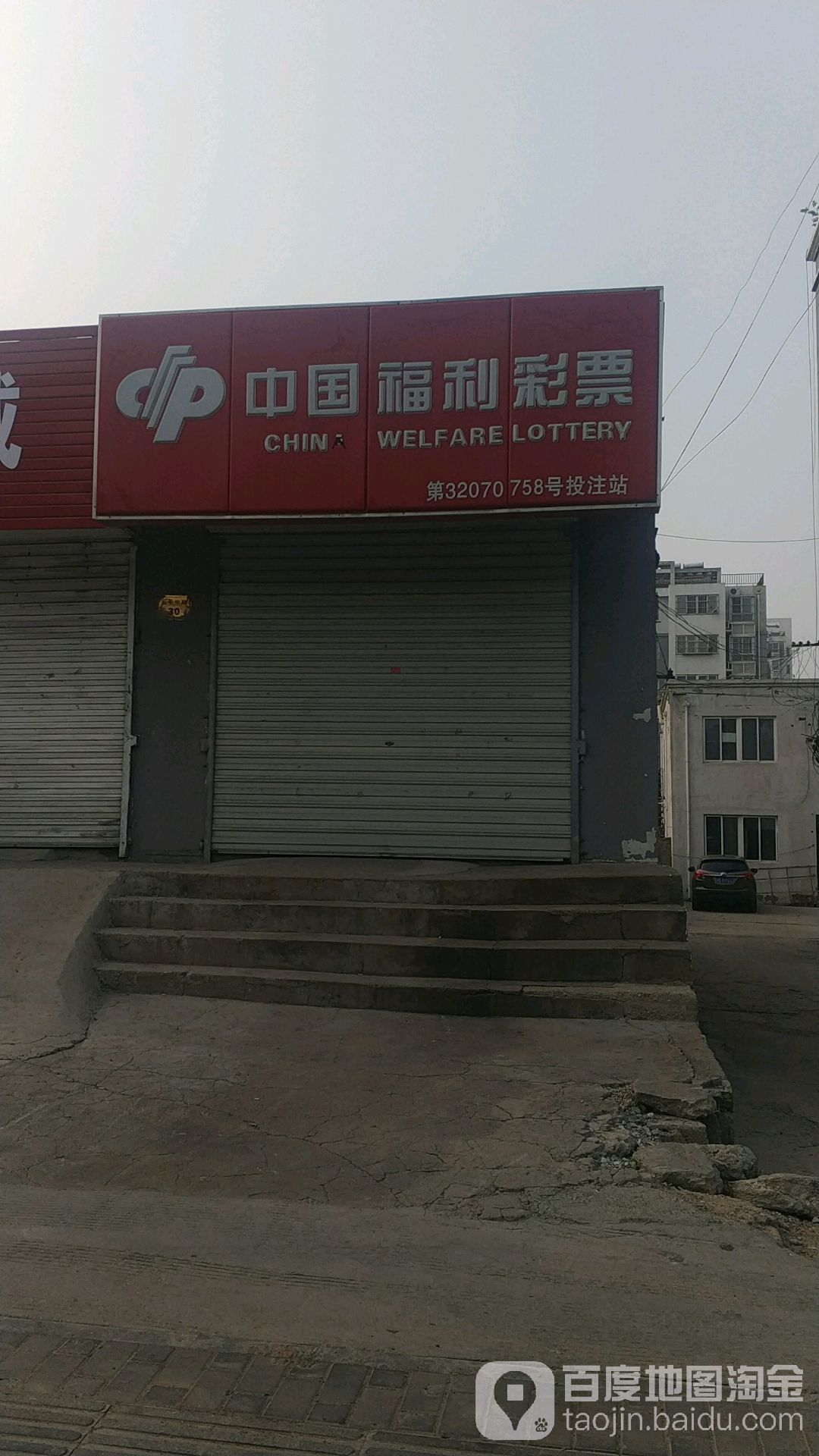 中国福彩彩票(长安中路店)