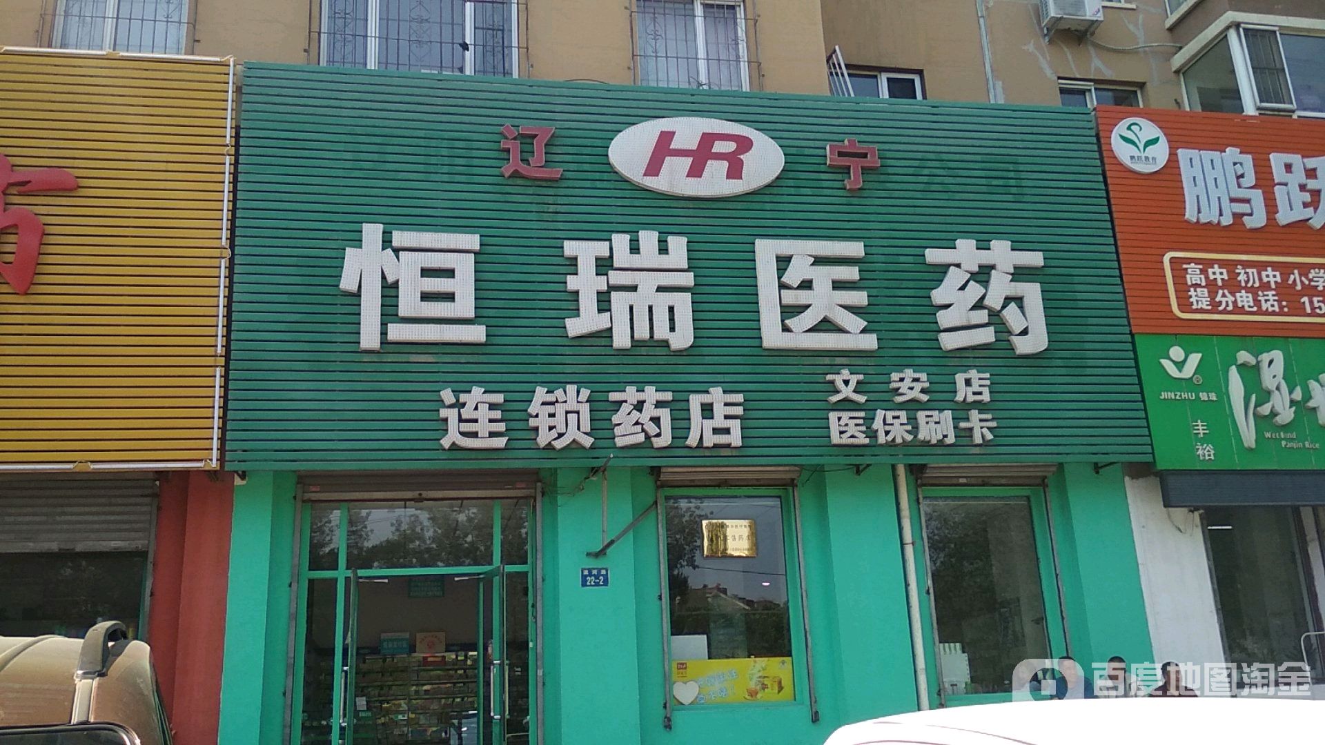 恒瑞医药(文安店)