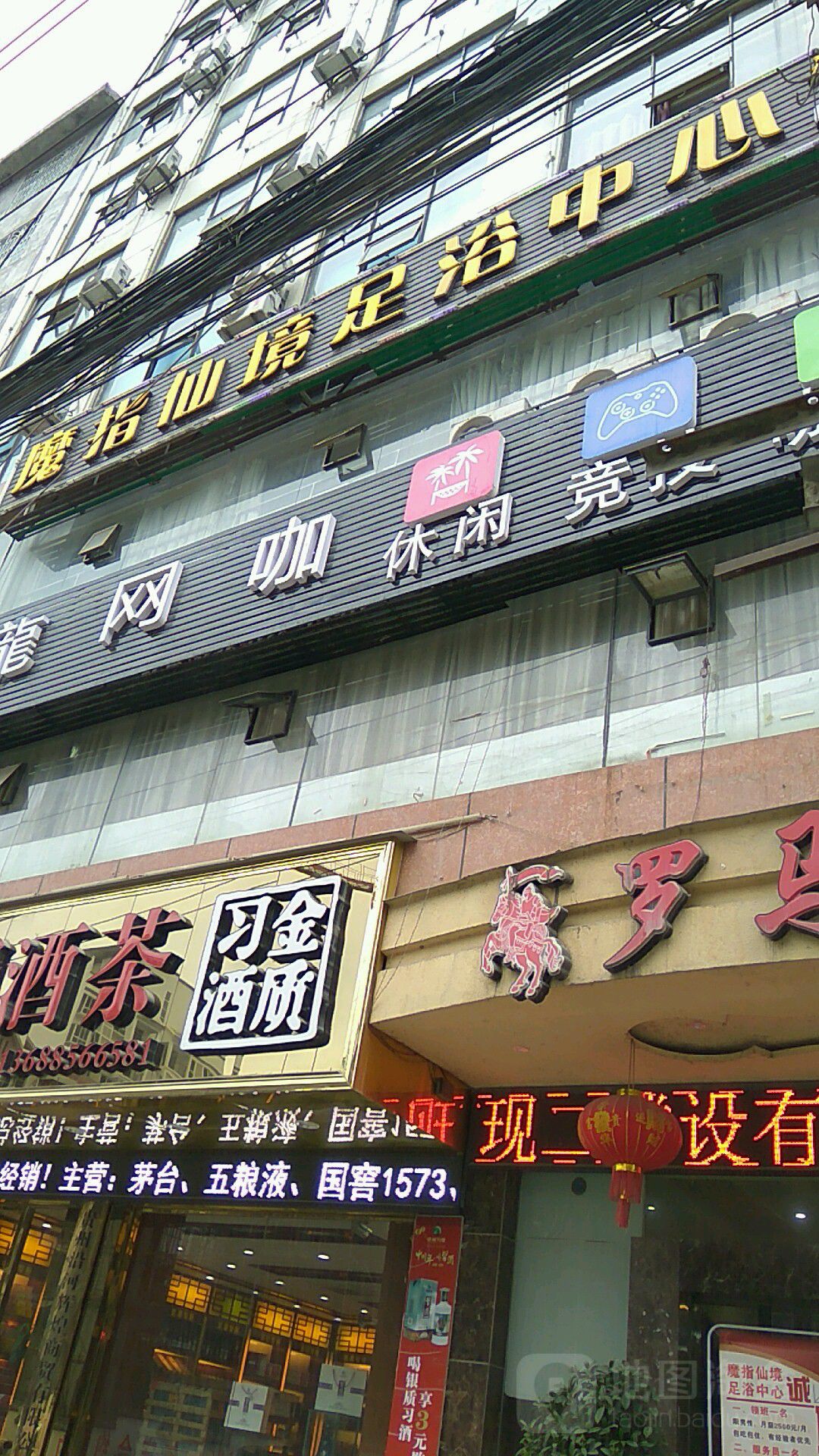 魔指仙境足浴中心
