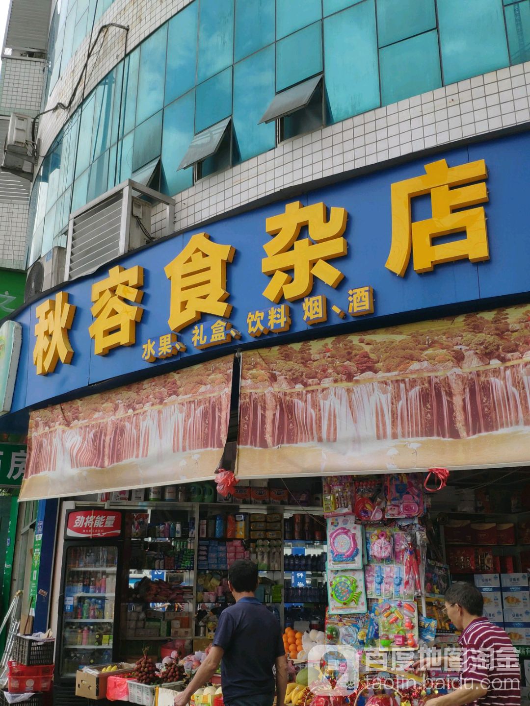 秋容食杂店