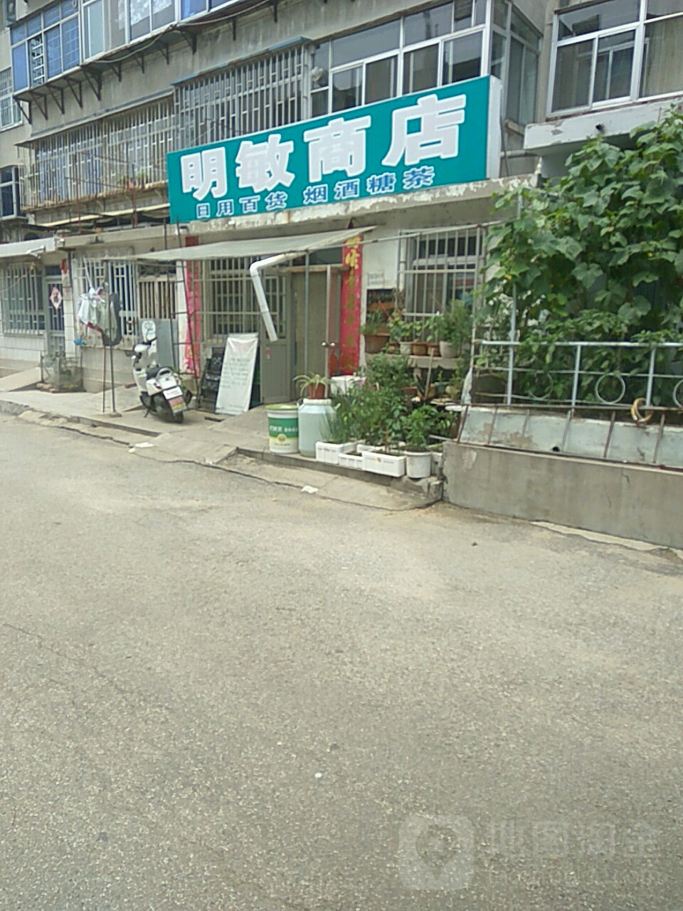 明敏商店(东一街店)
