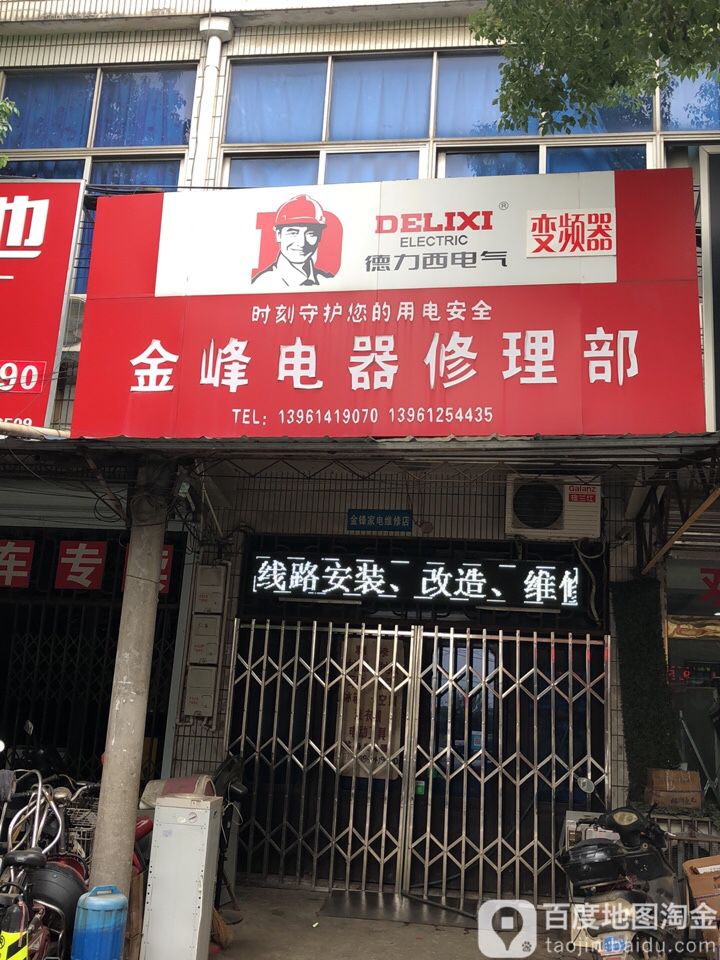 金锋电器修理部