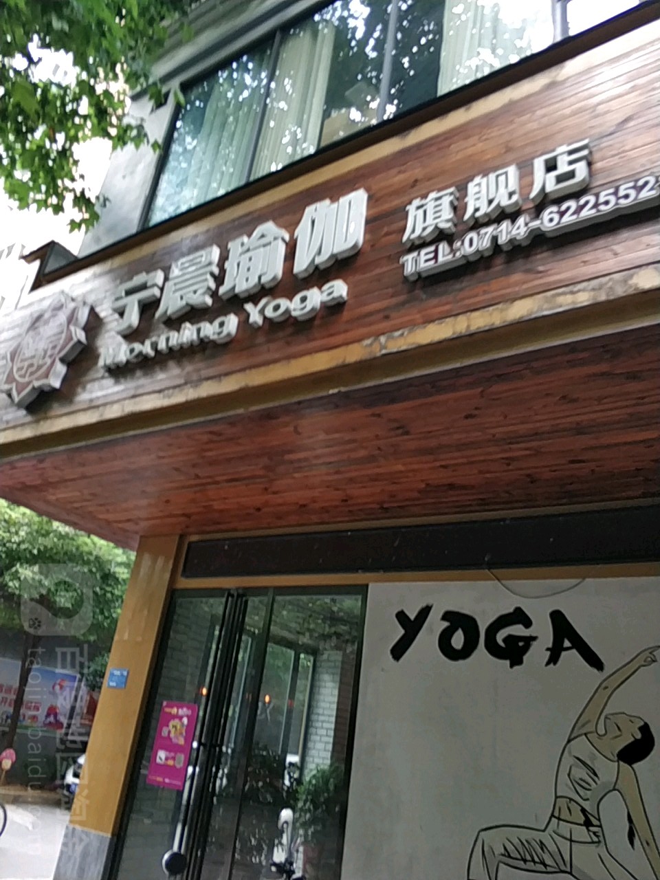 宁晨期瑜伽(华新路旗舰店)