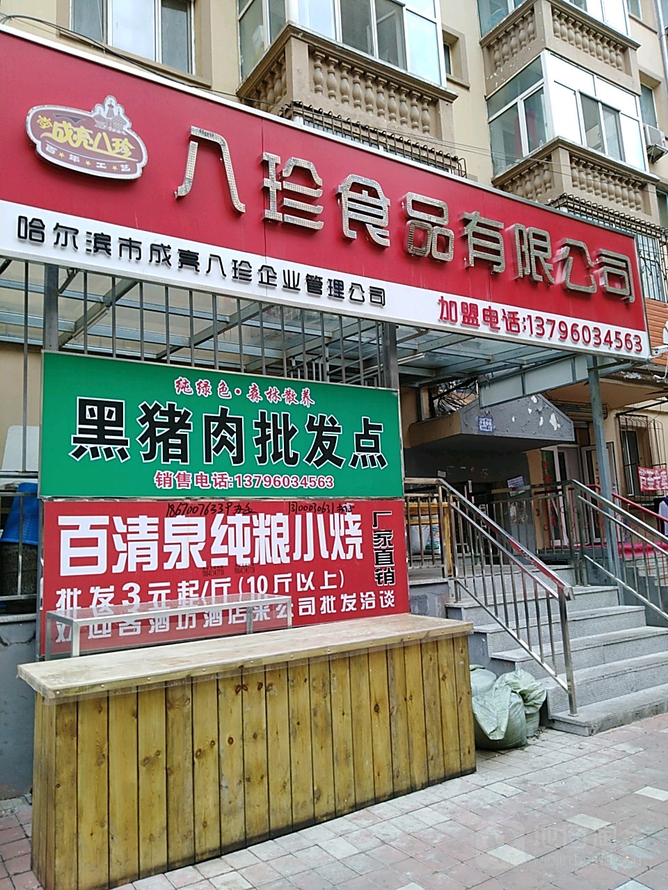哈尔滨市成亮八珍企业管理公司