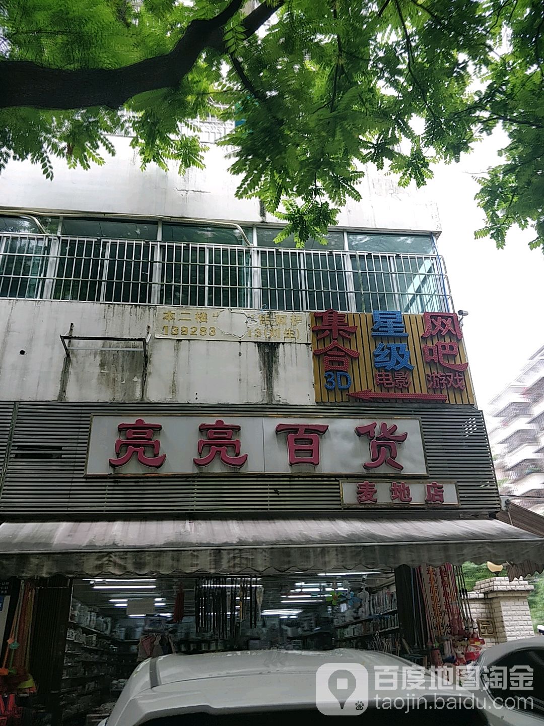 亮亮百货(银安花园店)